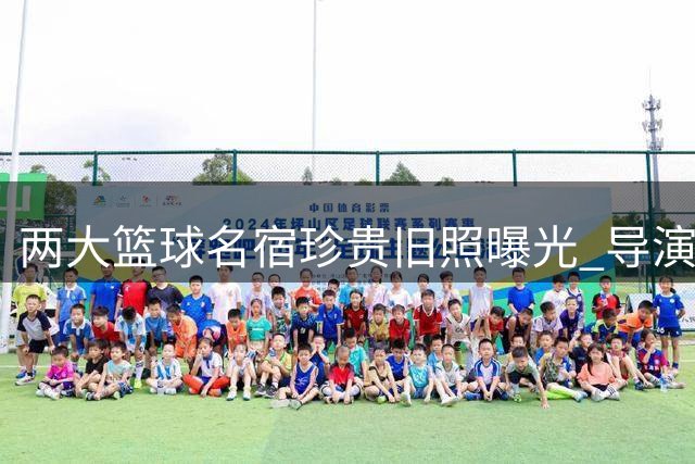 两大篮球名宿珍贵旧照曝光 导演斯派克-李分享历史性瞬间