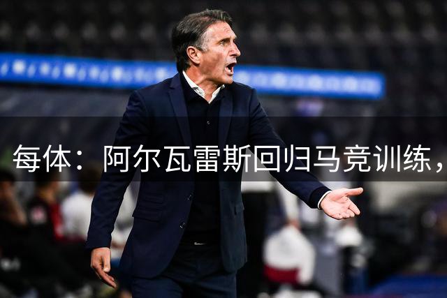 每体：阿尔瓦雷斯回归马竞训练，他的未来去向仍充满变数